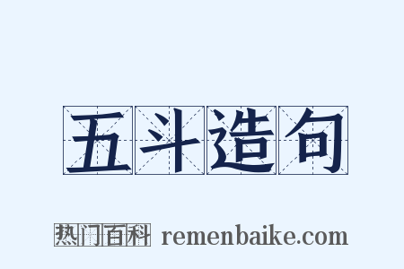五斗造句是什么意思的图片